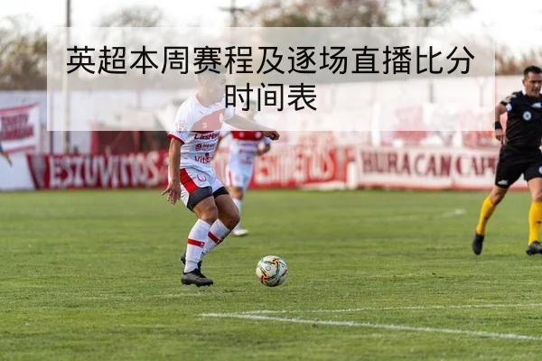 足彩总进球数与半全场规则与风险提示