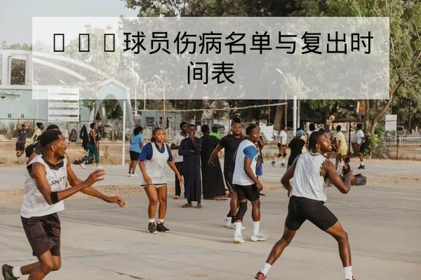足彩总进球数与半全场规则与风险提示