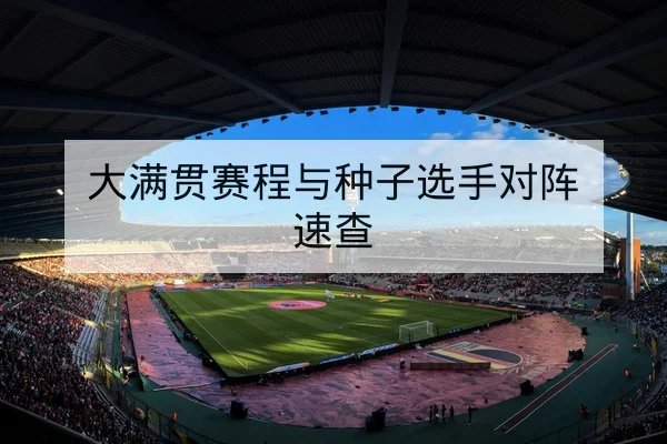 足彩总进球数与半全场规则与风险提示