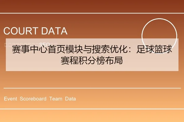赛事中心首页模块与搜索优化：足球篮球赛程积分榜布局
