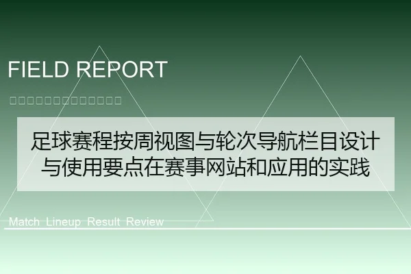 足球赛程按周视图与轮次导航栏目设计与使用要点在赛事网站和应用的实践
