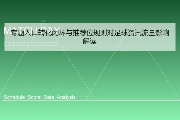 专题入口转化闭环与推荐位规则对足球资讯流量影响解读