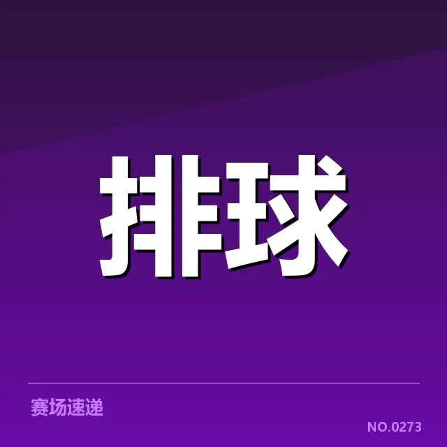 男排奥运资格赛形势背后，队伍策略调整与出线形势引发多方关注