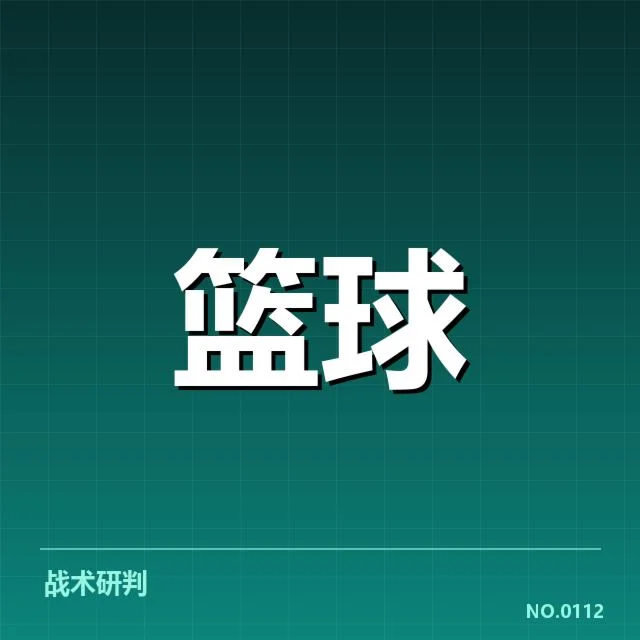 当前季后赛薪资名单与规则确认