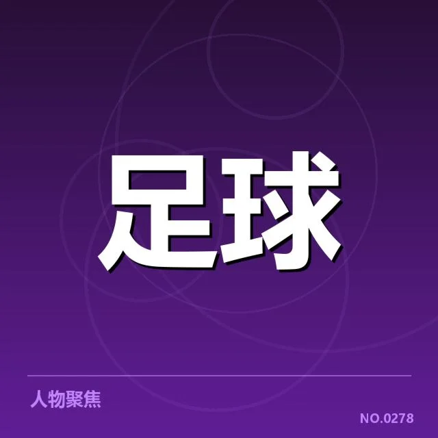 佛罗伦萨引援动向：球队实力能否得到实质提升