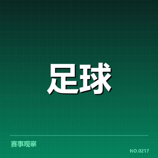 切尔西近期战绩：防线稳定性存在哪些隐忧