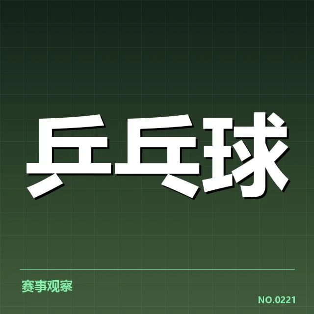 香港乒乓球队新人冲击：未来竞争力面临怎样挑战