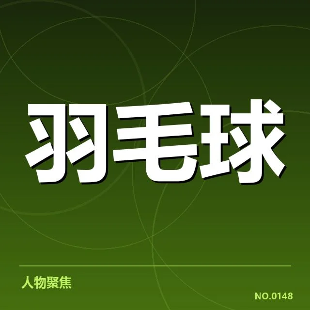 东京羽毛球赛：国羽教练战术调整