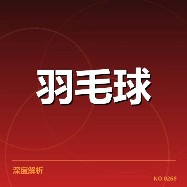 国羽教练组确认关键名单与赛事安排