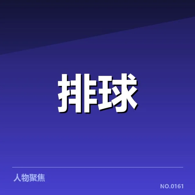 亚运女排赛程：中国女排出战安排怎样变化