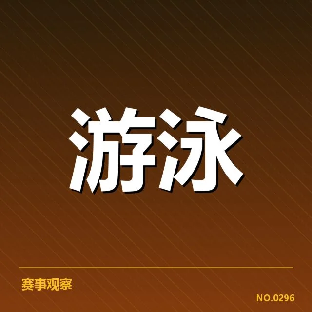 游泳世锦赛:女子自由泳选手实力浮动原因