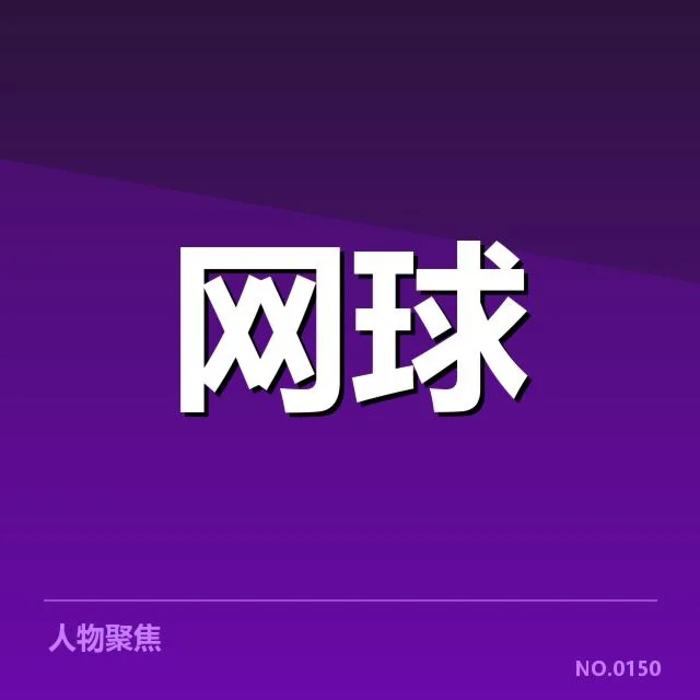 确认的复出赛事与赛程安排